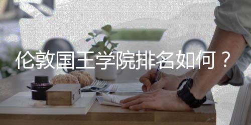 伦敦国王学院排名如何?