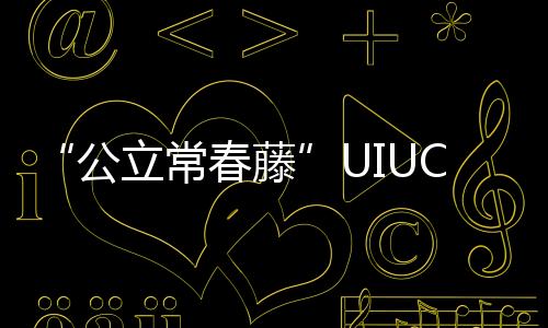 “公立常春藤”UIUC新开设工业设计MDes,25fall真香预警!