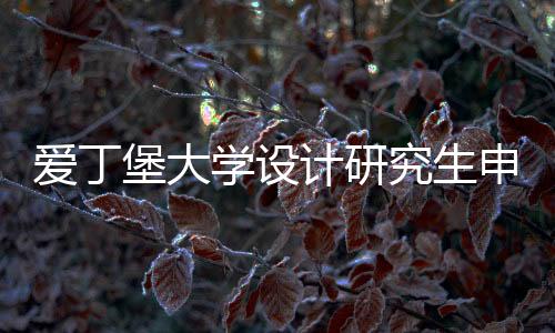 爱丁堡大学设计研究生申请条件是什么?