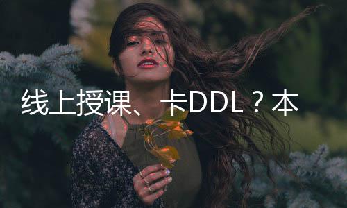线上授课、卡DDL?本预的我硬核直录LCF时尚管理研究生offer!