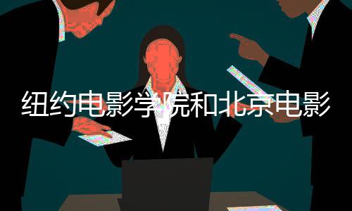 纽约电影学院和北京电影学院哪个好?
