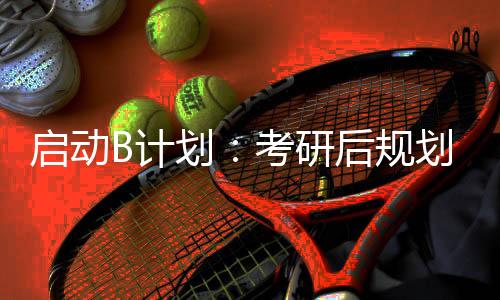 启动B计划:考研后规划艺术留学,来得及!