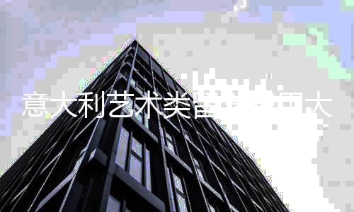 意大利艺术类留学费用大概多少?