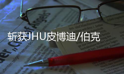 斩获JHU皮博迪/伯克利,我用“个人风格”征服名校!