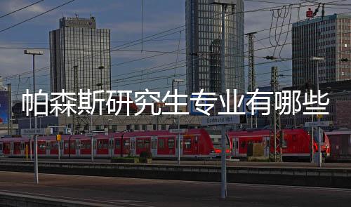 帕森斯研究生专业有哪些?
