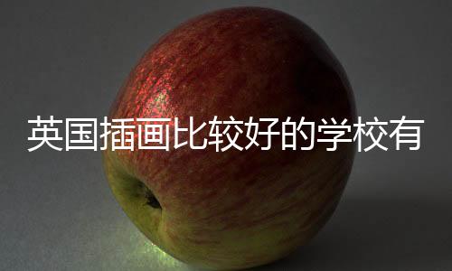英国插画比较好的学校有哪些?