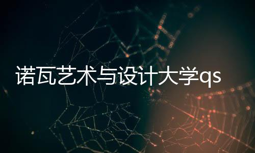 诺瓦艺术与设计大学qs排名情况如何?
