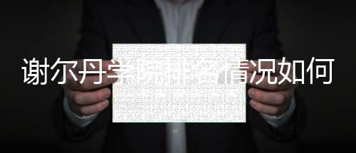 谢尔丹学院排名情况如何?